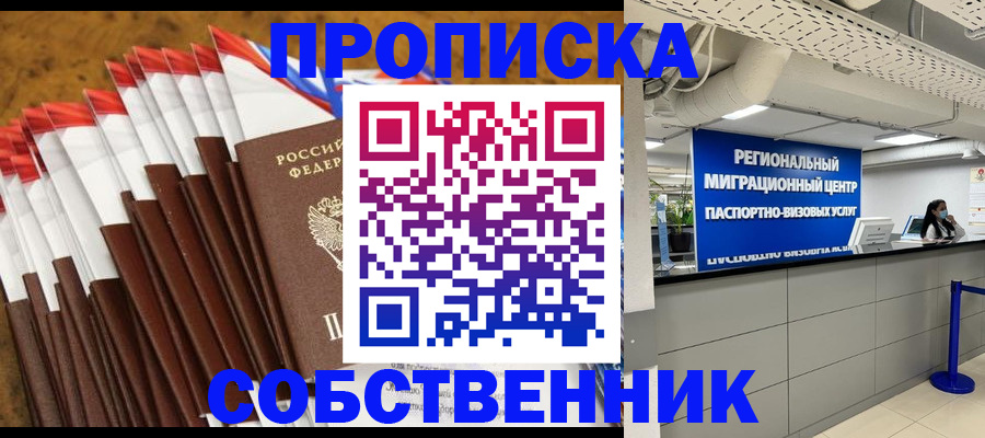 прописка от собственника в Сургуте